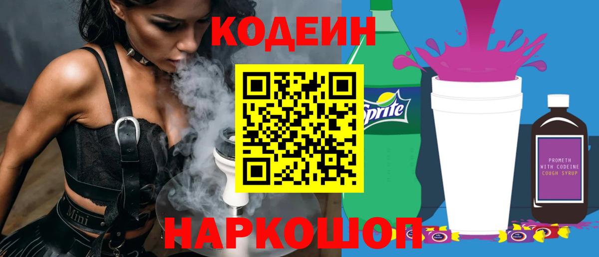 Codein напиток Lean (лин)  Вход с VPN  Щёлково  Кодеин Purple Drank 